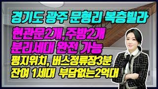 [경기광주복층빌라]분리세대 가능!! 한세대 가격으로 두세대 입주가능!