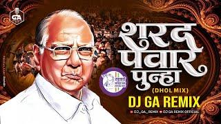 शरद पवार पुन्हा - Sharad  Pawar Punha - Dhol Mix | Dj GA Remix