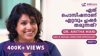 ബർത്ത് കോൺട്രോളിന്‌ ഈ രണ്ട് മെത്തേഡ് യൂസ് ചെയ്യരുത് | ഈ പൊസിഷൻ ചെയ്താൽ ഗർഭിണിയാവും എന്നുണ്ടോ? Part 9
