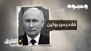 وجوه - فلاديمير بوتين Faces - Vladimir Putin | الشرق الوثائقية