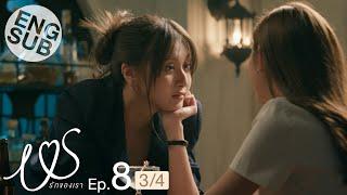 [Eng Sub] Us รักของเรา | EP.8 [3/4]