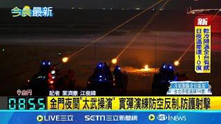 金門夜間"太武操演" 實彈演練防空反制.防護射擊 "太武操演"實彈射擊 強化官兵夜間作戰能力│記者 葉濟豪 江俊緯│新聞一把抓20241128│三立新聞台