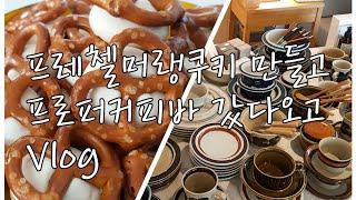 오금동 프로퍼커피바 카페, 올림픽공원 산책, 프레첼머랭쿠키 만들기, 아라비아핀란드,마크라메, 홈베이킹, 베이킹 브이로그, pretzel meringue cookie