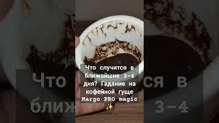 Что случится в ближайшие 3-4 дня? Гадание на кофейной гуще  Margo PRO magic 