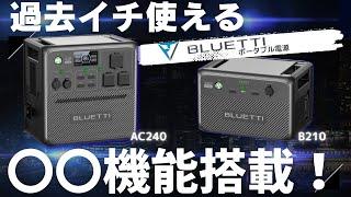 【過去最強！】〇〇機能を搭載したポータブル電源AC240&B210 を元自動車メーカーの技術者が解説します。