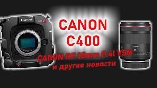 Canon EOS C400 и Canon RF 35mm f1.4 VCM - обзор новостей