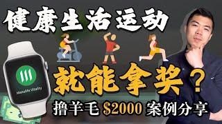 Manulife Vitality 宏利乐活项目 | 运动就能积分赚钱？| 定期保险 Term Insurance | 多伦多温哥华资产赚钱