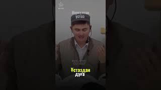 устаздан дуга #uagyz #shortvideo