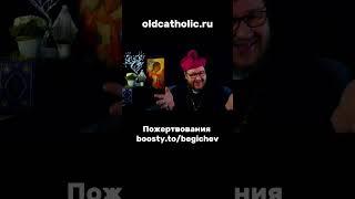 Смотрим реакцию старокатолического митрополита на атеиста!  #вера #бог #живаявера #павелбегичев