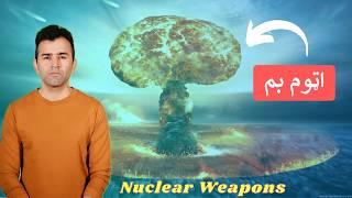 List of Countries With Nuclear Power | Ishaq Sadat | کوم هېوادونه اټومي وسلې لري؟