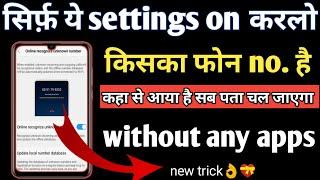 How to get unknown number detail | unknown number ka detail Kaise nikale | How to find unknown no