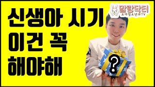 신생아 시기에 병원에서 꼭 해야 하는 것