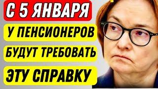 Новые ПРАВИЛА для Пенсионеров! Эта справка потребуется уже с 5 Января!