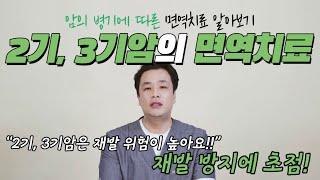 2기.3기암 재발 방지 초점을 맞추어 이루어지는 면역치료