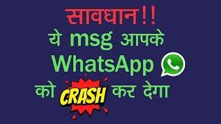 सावधान!! ये Msg आपके WhatsApp को CRASH कर देगा | Tech Tak