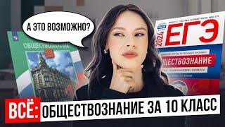 ВСЁ ОБЩЕСТВОЗНАНИЕ за 10 класс | Настя Коржева | 100балльный