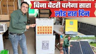 ये सुपर 3 kw इन्वर्टर बिना बैटरी भी रात -दिन चला देगा आपके सारे लोड | best solar inverter for home