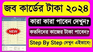 জব কার্ডের কত টাকা করে পাবেন দেখুন চেক করে 2024. 100 দিনের কাজের টাকা চেক অনলাইন 2024. Job Card 2024