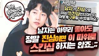 여자를 정말 좋아하면 '존중' 할 수 밖에 없는 스킨십