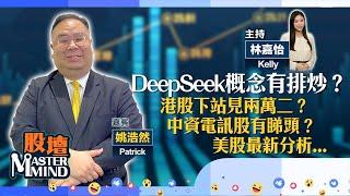 【股壇MM】狂炒DeepSeek概念　港股勢向上？(嘉賓：姚浩然) 10.02.2024 #中資電訊股｜#阿里巴巴｜#小米｜#吉利｜#美股業績