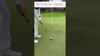 골프타수 줄이는 방법 대공개!!