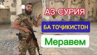 Аз Cypuя ба Точикистон меравем. #Мухсин_тч