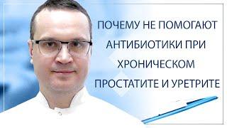  Почему не помогают антибиотики при хроническом простатите и уретрите