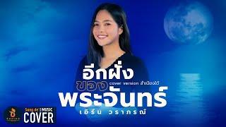 อีกฝั่งของพระจันทร์ (สำเนียงใต้) - เอิร์น วราภรณ์【COVER VERSION】