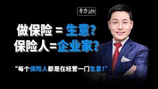 【吉力说】做保险=做生意？保险代理人合约到底是签了什么？| 保险新人