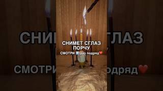 СНИМЕТ СГЛАЗ И ПОРЧУ смотри6️⃣раз #shots #заговоры #магия #обряды #ритуал #ритуалы #заговор #таро