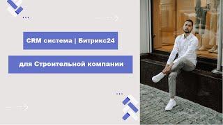 CRM Битрикс24 для Строительных компаний