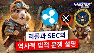 리플 vs SEC: 이번 재판이 모든 암호화폐에 미칠 영향은 다음과 같아요 ️ Hamster Academy