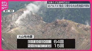 【気象庁が注意呼び掛け】焼岳で微小な火山性地震が増加
