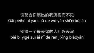 Xue zhi qian (薛之谦) Yan yuan (演员) pinyin lyrics