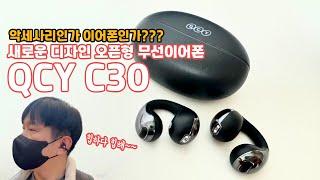 트랜드를 정말 잘 읽는 QCY 이런건 또 처음보네?? QCY Crossky C30 오픈형 이어클립