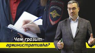 В чем суть административных наказаний? / Какие бывают наказания за административные правонарушения?