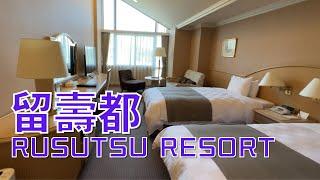 北海道｜留壽都渡假村 Rusutsu Resort ｜Ski in Ski out｜粉雪天堂｜酒店 check in