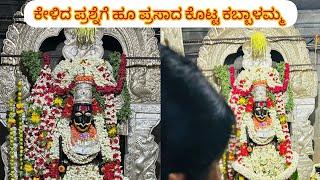 ಒಂದು ವರ್ಷದ ನಂತರ ಮತ್ತೆ ದರುಶನ ಅಮ್ಮ #india #virelvideo 150