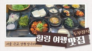 두물머리 맛집ㅣ양평 애견 동반 식당ㅣ