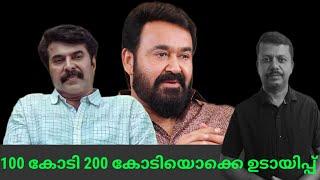 100 കോടി 200 കോടിയൊക്കെ ഉടായിപ്പ്