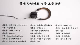 [playlist] 한국  k rock ballad best 최고 락발라드 명곡 베스트 히트곡  music