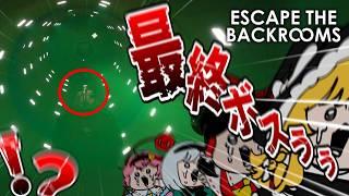 【4人ホラー】最終回だからって敵全員出てくんな【Escape The Backrooms】【ゆっくり実況】