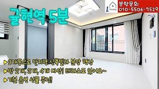 [분양] 0390. [인천 계양역 신축 분양] 방 2개, 3개, 4개 다양한 타입이 있는 신축빌라 현장~!! 이젠 진짜 흔지 않은 매물... 빨리 보러 오세요!!