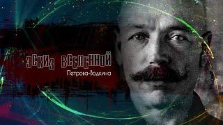 Эскиз Вселенной Петрова-Водкина. Документальный фильм