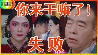 《演员请就位S2》张铭恩京剧装扮像“黑山老妖”，看完眼睛火辣辣，陈凯歌不留情面说尴尬失败！