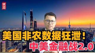 美国非农数据狂泄！中美金融战2.0