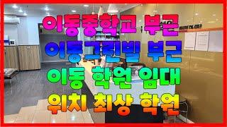 636 이동학원임대 이동중항교 학생이 가장선호하는 위치에 있는 포항학원임대 공실이라 즉시 입주가 가능한 포항대형학원임대 아파트와 가까운 이동학원임대 이동부동산 포항부동산 지목부동산