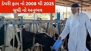 ડેયરી ફામ નો 2008 થી 2025 સુધી નો અનુભવ ।। Najir dairy farm samodra banas kantha