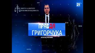 Правда Григорчука 25.05.2023