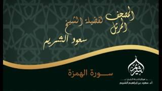المصحف المرتل | لفضيلة الشيخ أ.د. سعود الشريم | سورة الهمزة